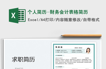 2025个人简历-财务会计表格简历免费下载