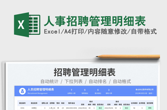 2025人事招聘管理明细表免费下载