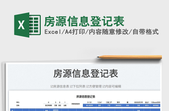 2025房源信息登记表免费下载