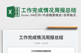 2024工作完成情况周报总结exce表格