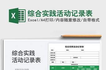 2025综合实践活动记录表免费下载