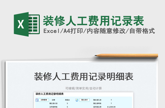 2025装修人工费用记录表免费下载