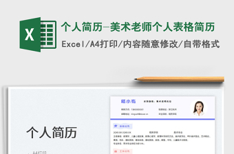 2025个人简历-美术老师个人表格简历免费下载