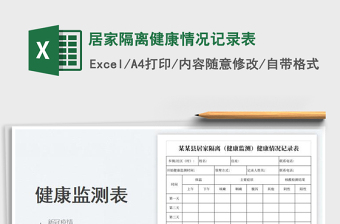 2025居家隔离健康情况记录表免费下载