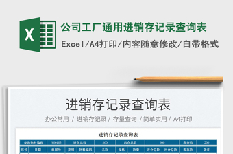 2025公司工厂通用进销存记录查询表免费下载