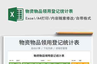 2025物资物品领用登记统计表免费下载