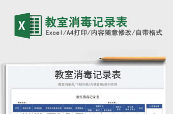 2025教室消毒记录表免费下载