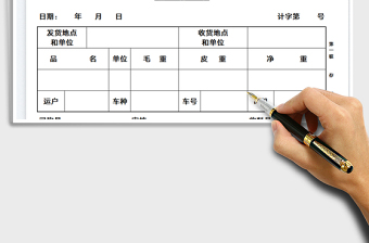 2025三联过磅单免费下载
