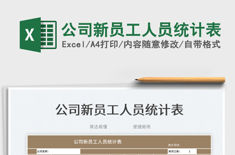2025公司新员工人员统计表免费下载