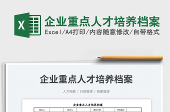 2025企业重点人才培养档案免费下载