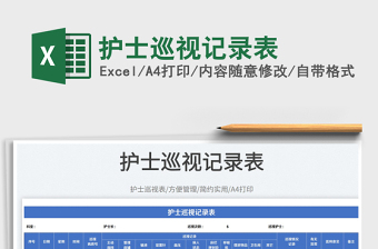 2025护士巡视记录表免费下载