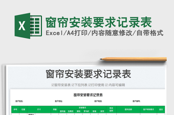 2025窗帘安装要求记录表免费下载