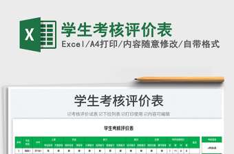 2025学生考核评价表免费下载