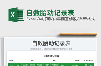 2025自数胎动记录表免费下载