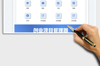 2025创业项目管理器免费下载