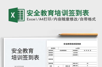 2025安全教育培训签到表免费下载