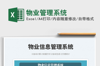 2024物业管理系统exce表格