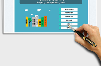 2024物业管理系统exce表格