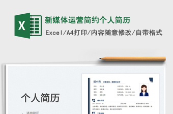 2024新媒体运营简约个人简历exce表格