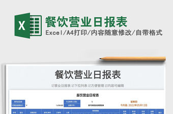 2025餐饮营业日报表免费下载