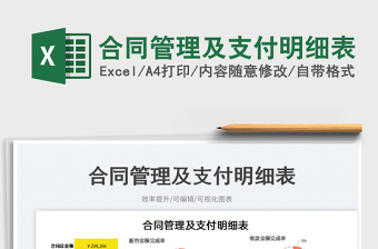 2025合同管理及支付明细表免费下载