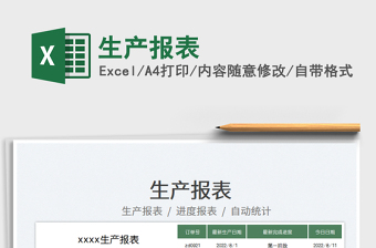 2025生产报表免费下载