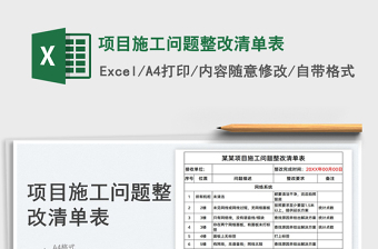2025项目施工问题整改清单表免费下载