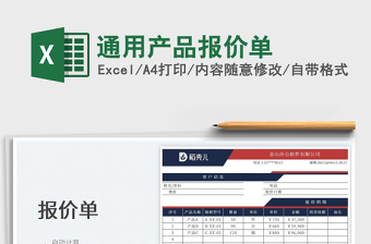 2025通用产品报价单免费下载