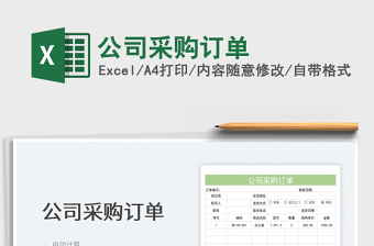 2025公司采购订单免费下载