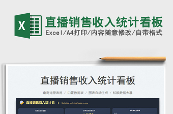 2025直播销售收入统计看板免费下载