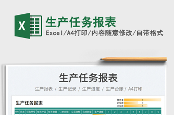 2025生产任务报表免费下载