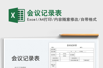 2025会议记录表免费下载