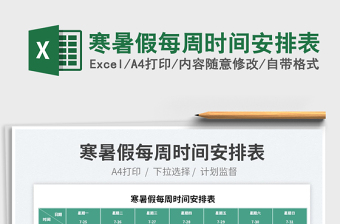 2025寒暑假每周时间安排表免费下载