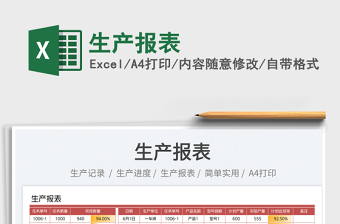 2025生产报表免费下载