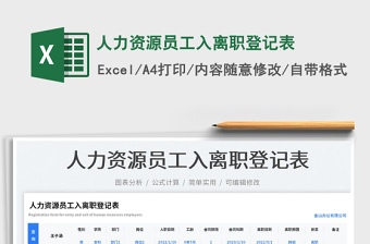 2025人力资源员工入离职登记表免费下载