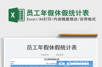 2025员工年假休假统计表免费下载