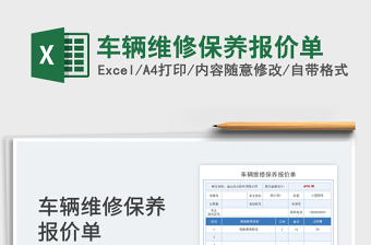 2025车辆维修保养报价单免费下载