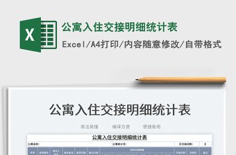 2025公寓入住交接明细统计表免费下载