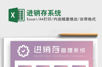 2024进销存系统exce表格