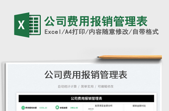 2025公司费用报销管理表免费下载