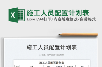 2025施工人员配置计划表免费下载