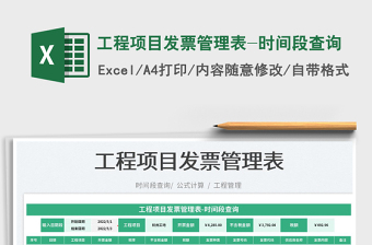 2025工程项目发票管理表-时间段查询免费下载