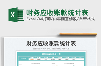 2025财务应收账款统计表免费下载