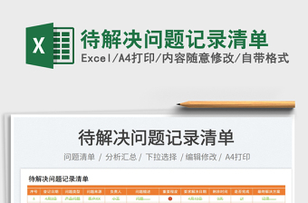 2025待解决问题记录清单免费下载