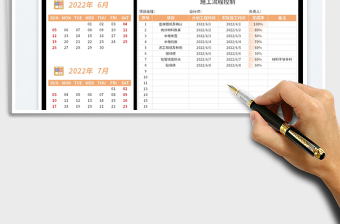 2022工程施工流程进度控制表-带日历exce表格