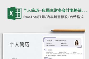 2025个人简历-应届生财务会计表格简历免费下载