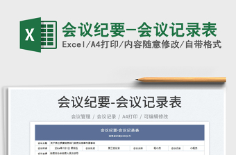 2024会议纪要-会议记录表exce表格