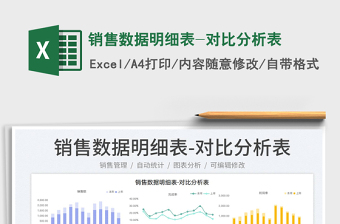 2025销售数据明细表-对比分析表免费下载