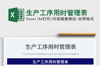 2025生产工序用时管理表免费下载