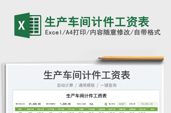 2025生产车间计件工资表免费下载